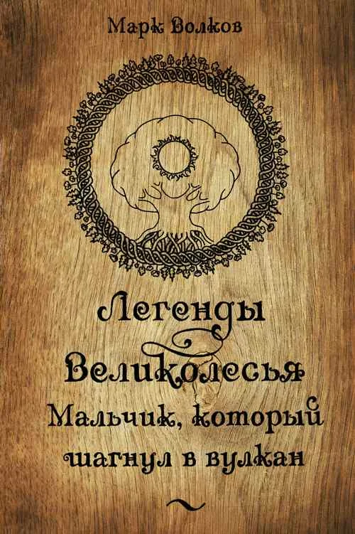 Обложка Легенды Великолесья. Мальчик, который шагнул в вулкан