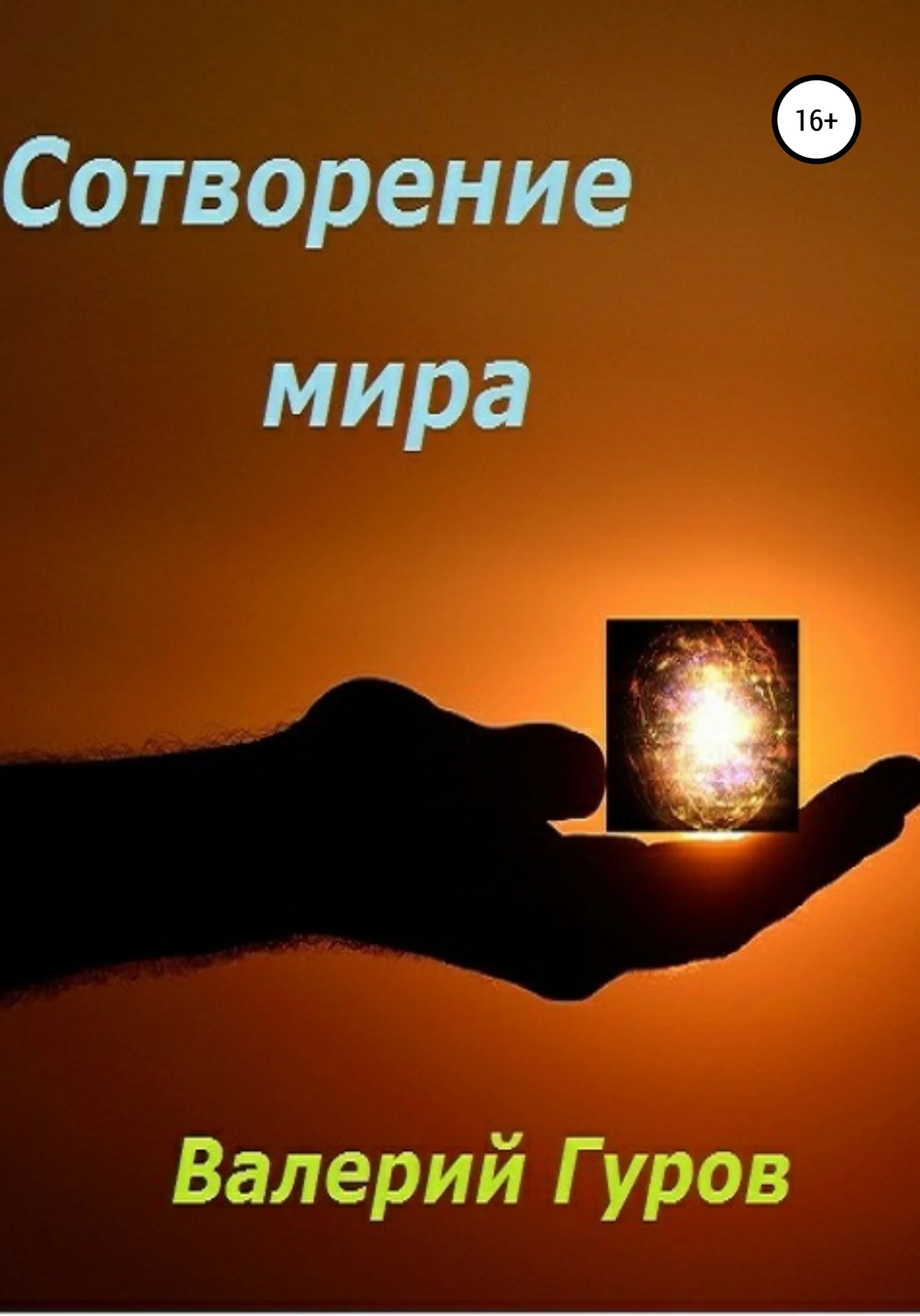 Обложка Сотворение мира