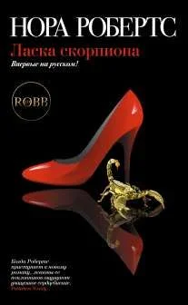 Обложка Ласка скорпиона