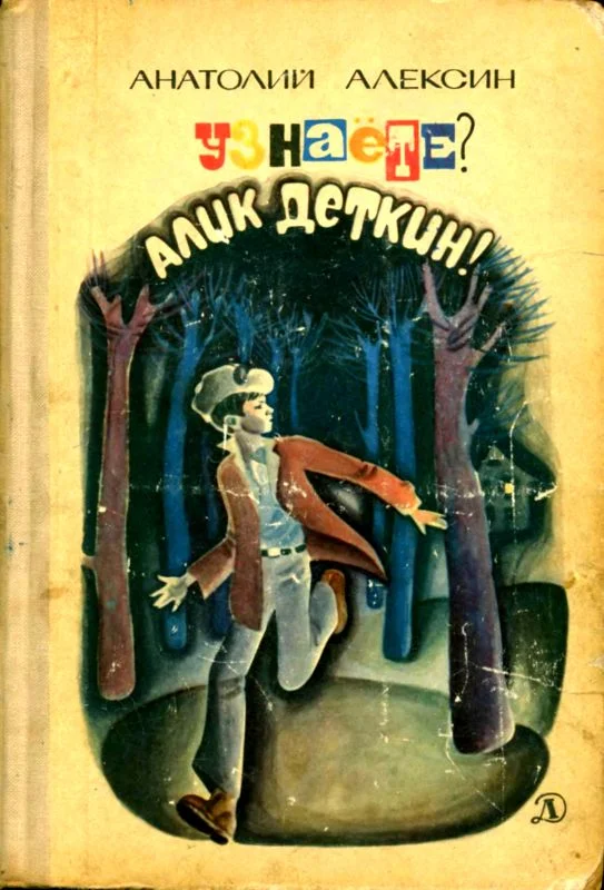 Обложка Узнаёте? Алик Деткин