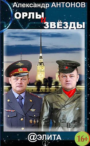 Обложка Орлы и звёзды