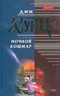 Обложка Ночной кошмар