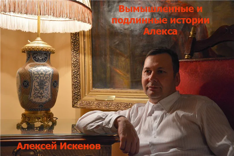 Обложка Вымышленные и подлинные истории Алекса