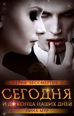 Обложка Сегодня и до конца наших дней