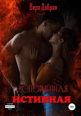 Обложка Испорченная истинная