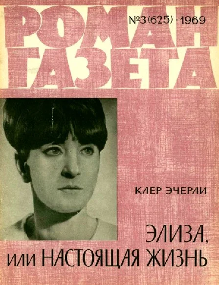 Обложка Элиза, или Настоящая жизнь