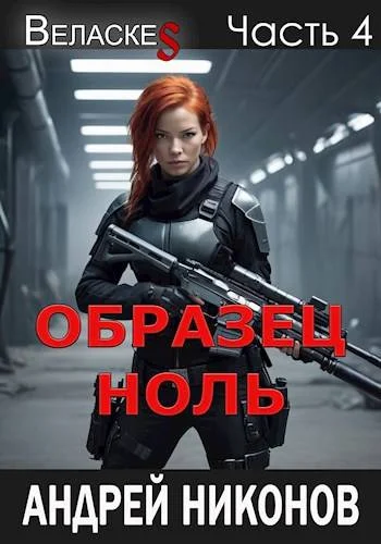 Обложка Образец «Ноль»