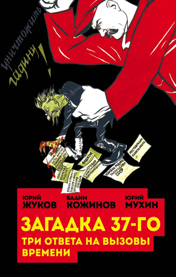 Обложка Загадка 37-го. Три ответа на вызовы (сборник)