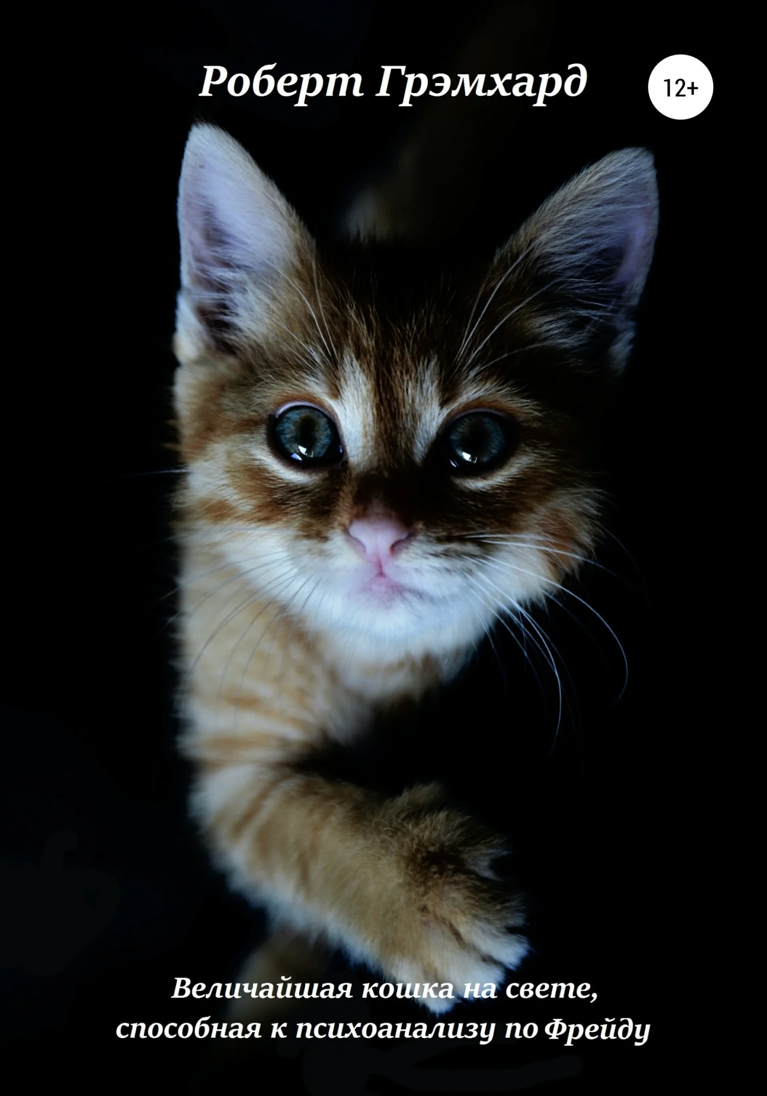 Обложка Величайшая кошка на свете, способная к психоанализу по Фрейду