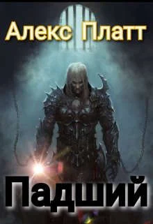 Обложка Падший