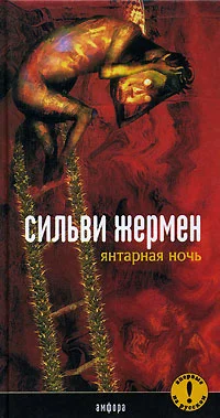 Обложка Янтарная ночь