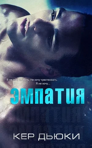 Обложка Эмпатия