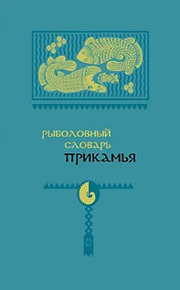 Обложка Рыболовный словарь Прикамья