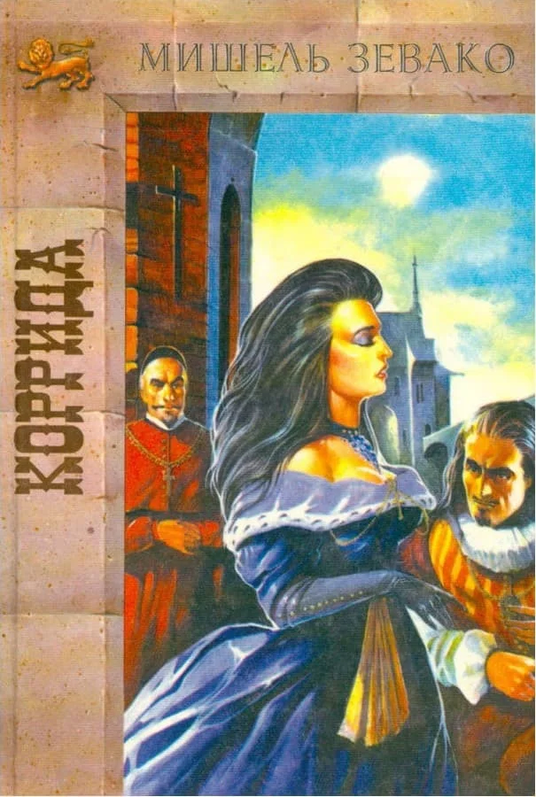 Обложка Коррида