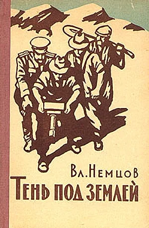 Обложка Тень под землей