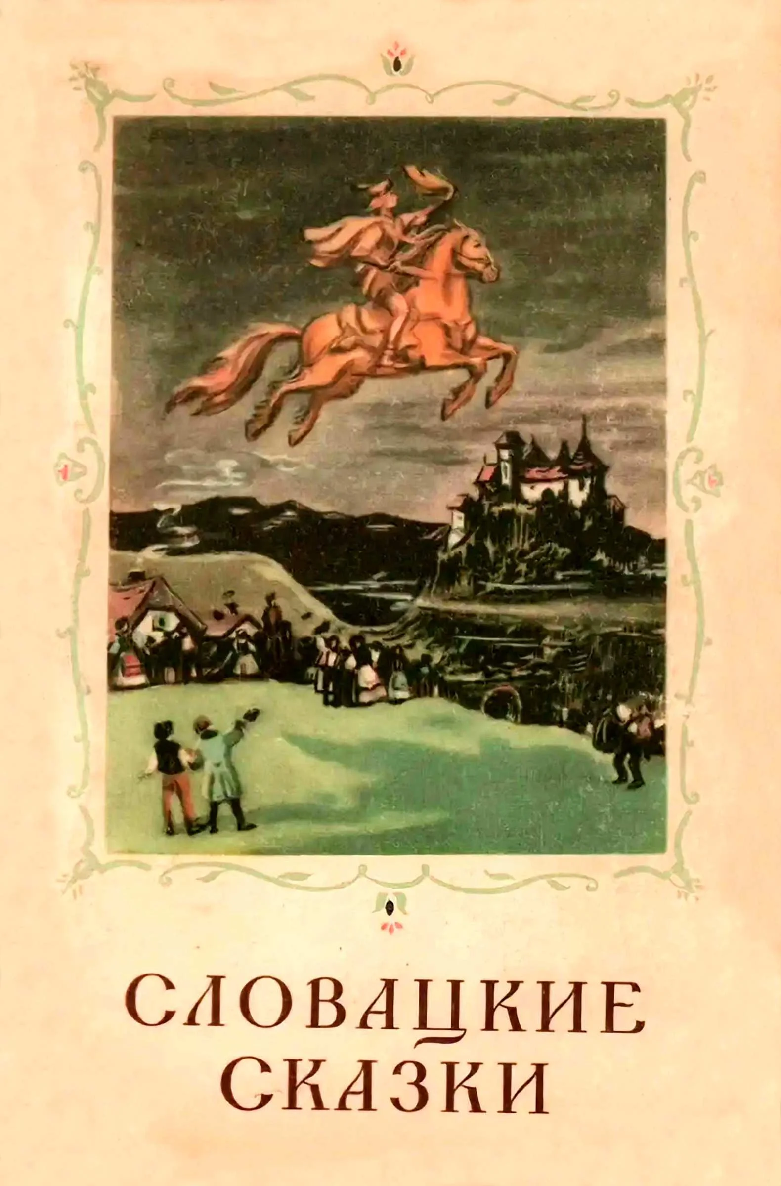 Обложка Словацкие сказки