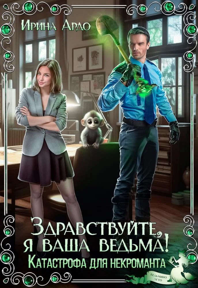 Обложка Здравствуйте, я Ваша ведьма! Катастрофа для некроманта