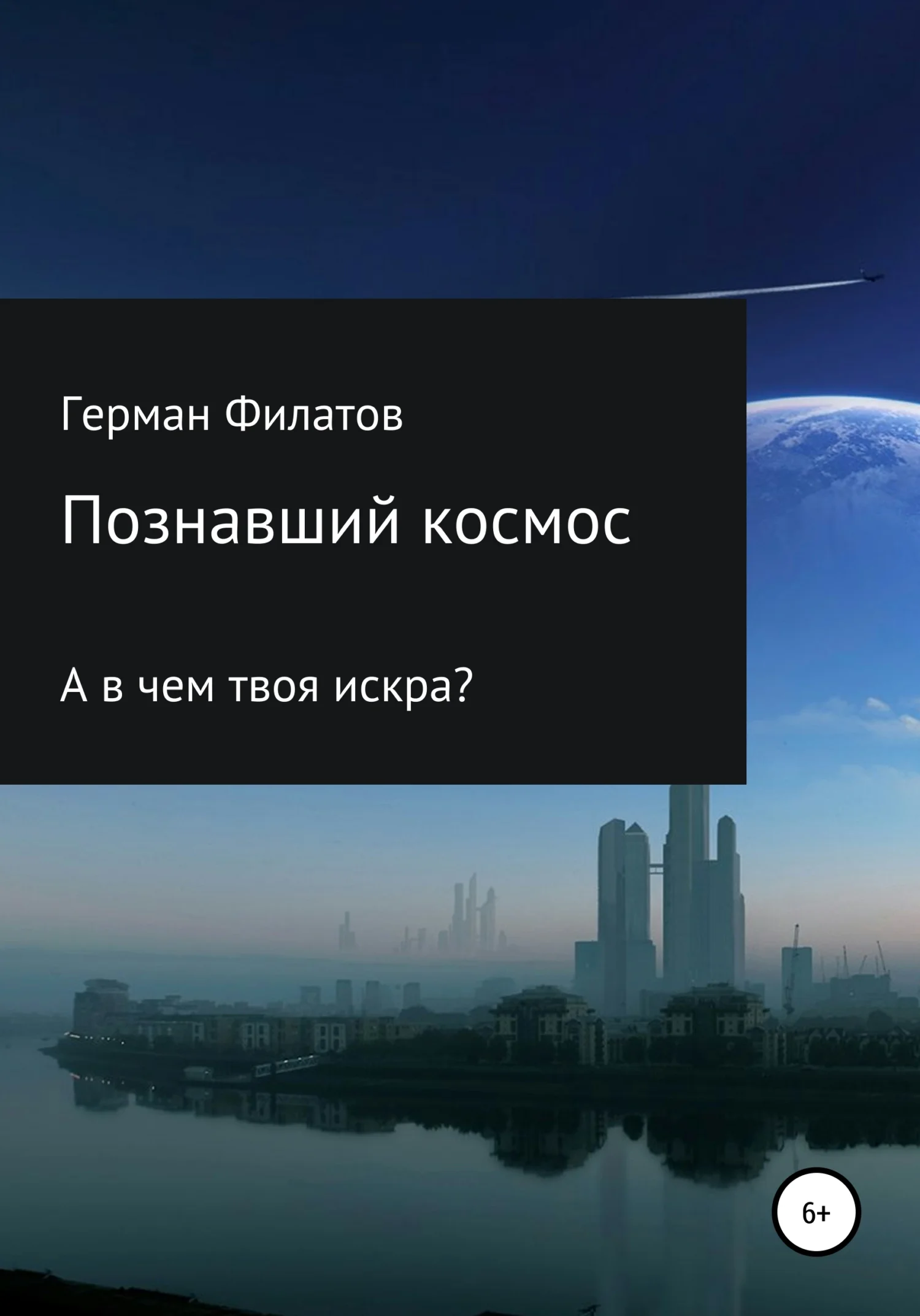 Обложка Познавший космос