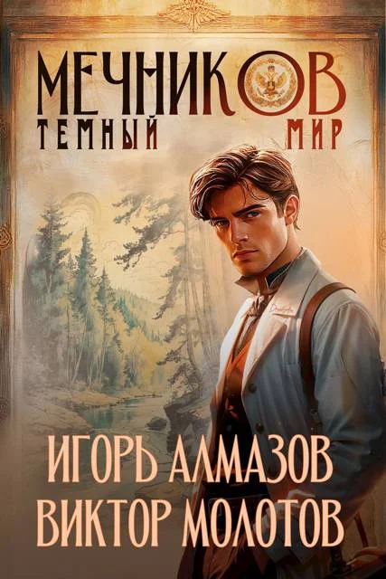Обложка Мечников. Том 6. Темный мир