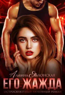 Обложка Его жажда