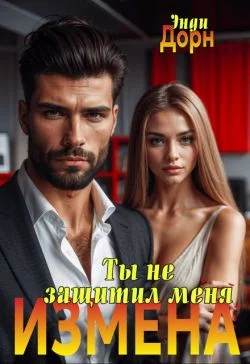 Обложка Измена. Ты не защитил меня
