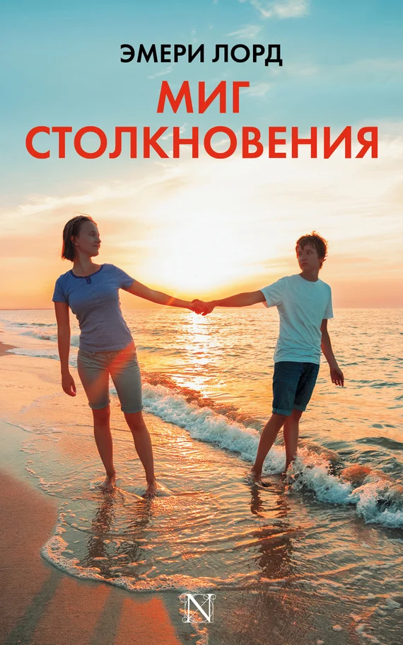 Обложка Миг столкновения