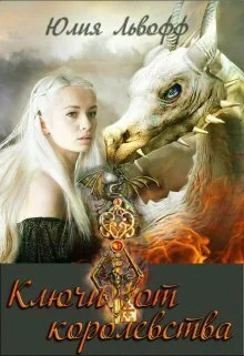 Обложка Ключи от королевства (СИ)