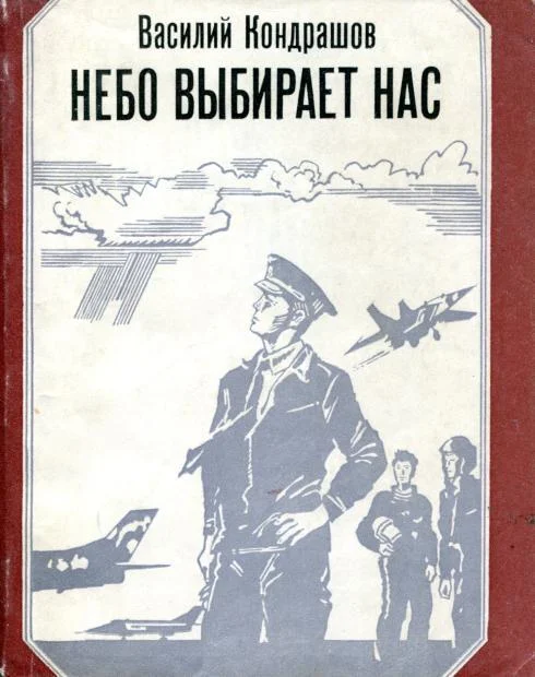 Обложка Небо выбирает нас