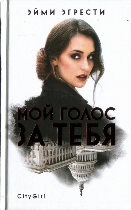 Обложка Мой голос за тебя
