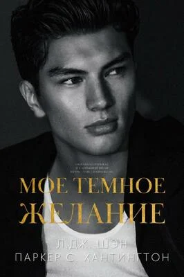 Обложка Мое темное желание