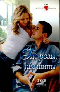 Обложка Где розы, там шипы