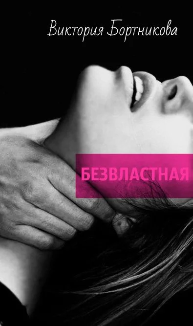 Обложка Безвластная