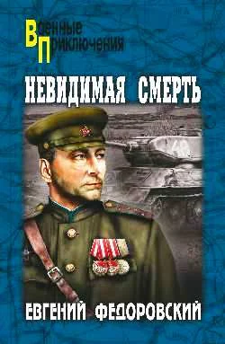 Обложка Невидимая смерть