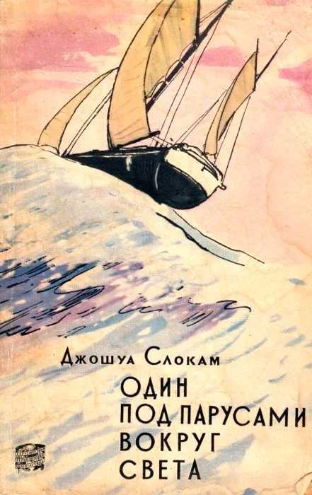 Обложка Один под парусами вокруг света (с иллюстрациями)