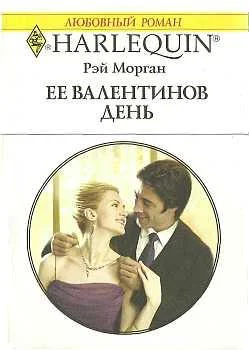 Обложка Ее Валентинов день