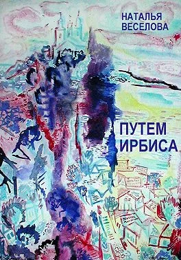 Обложка Путем Ирбиса