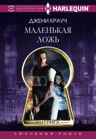 Обложка Маленькая ложь