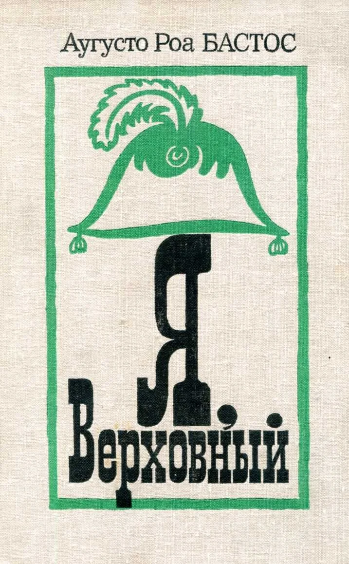 Обложка Я, верховный