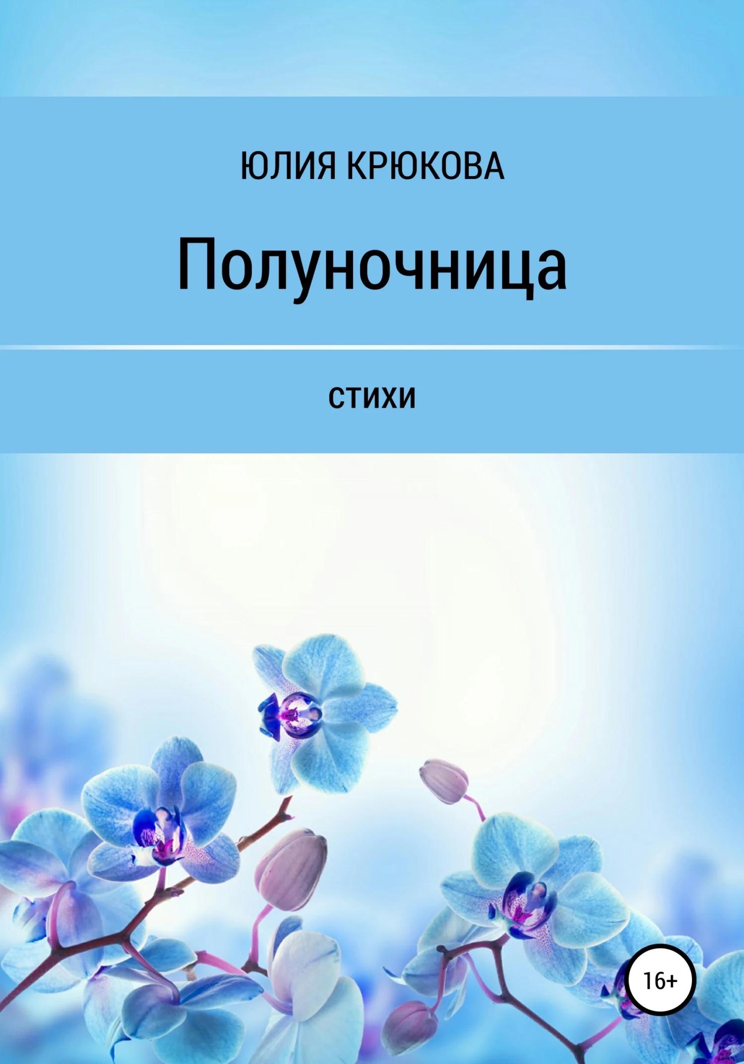 Обложка Полуночница