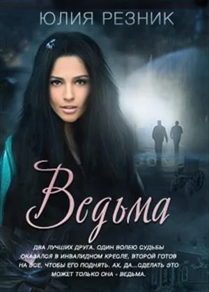 Обложка Ведьма