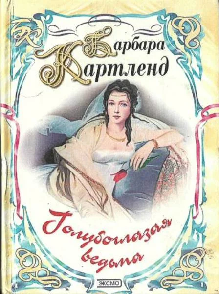 Обложка Голубоглазая ведьма