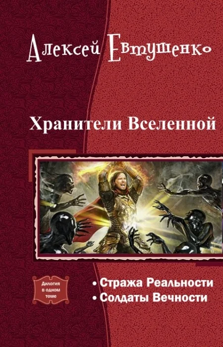 Обложка Хранители Вселенной. Дилогия