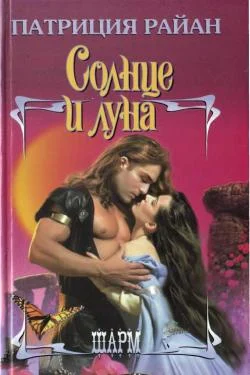 Обложка Солнце и луна