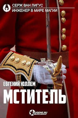 Обложка Мститель