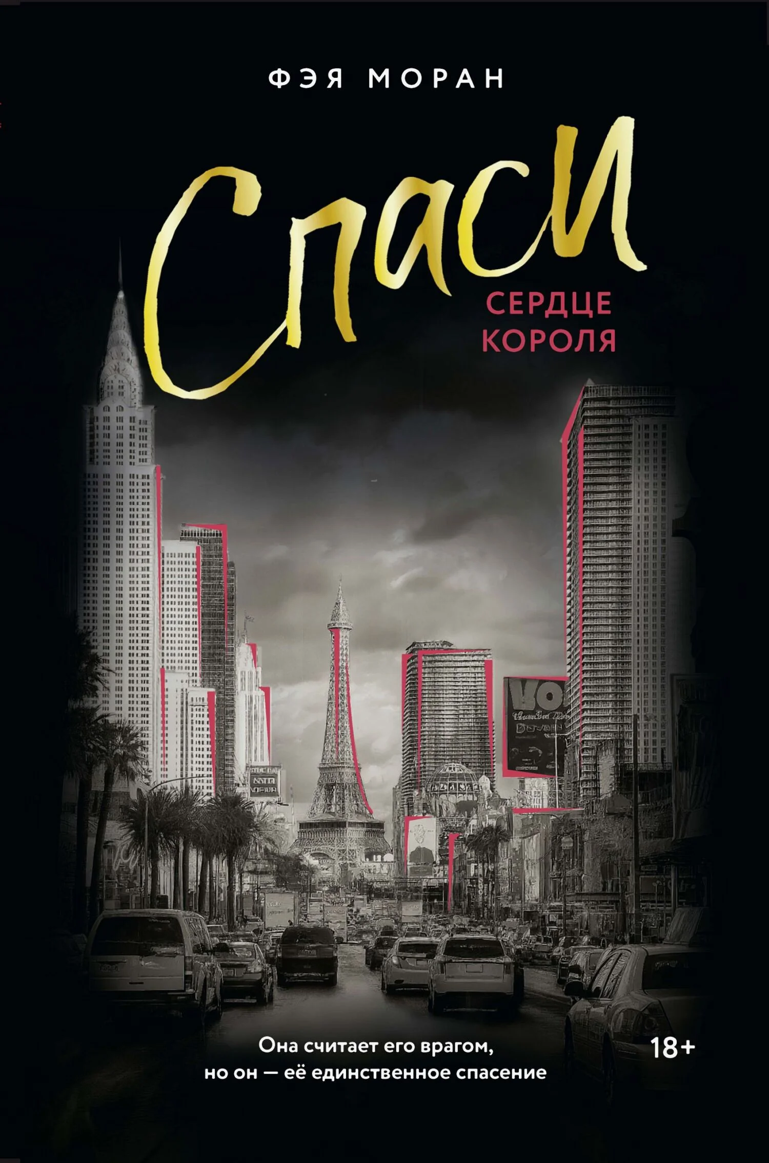 Обложка Спаси сердце короля