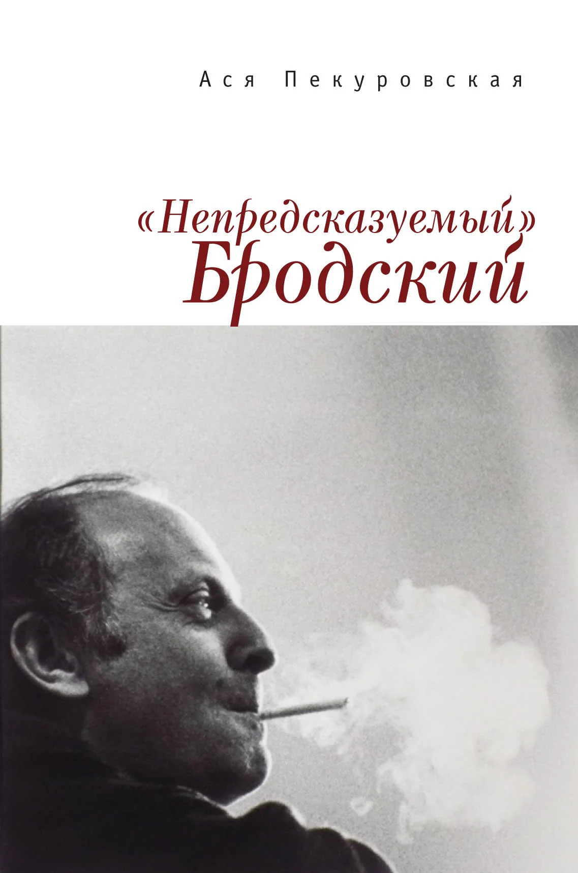 Обложка «Непредсказуемый» Бродский (из цикла «Laterna Magica»)
