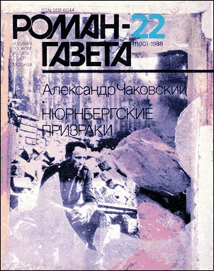 Обложка Нюрнбергские призраки. Книга 1