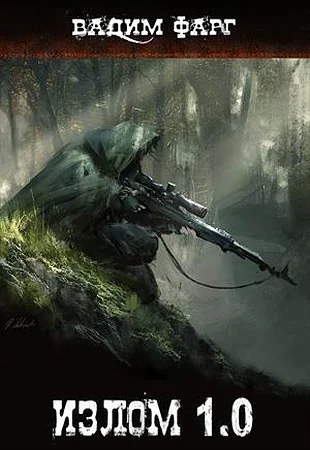 Обложка Излом 1.0