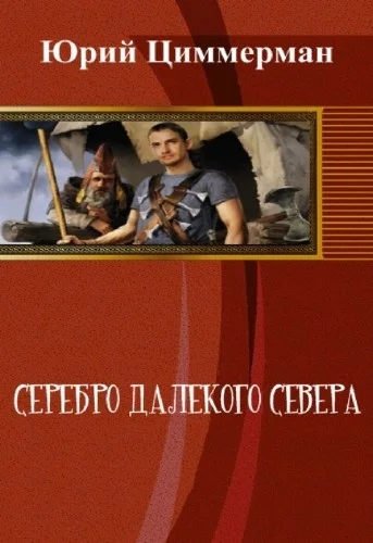Обложка Серебро далёкого Севера [СИ]
