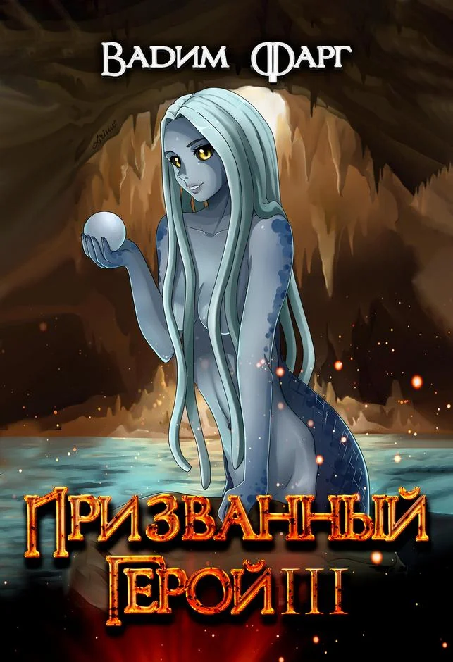Обложка Призванный Герой 3 18+